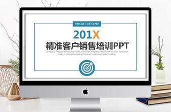 精準客戶銷售培訓PPT