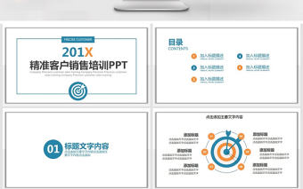 精準客戶銷售培訓PPT