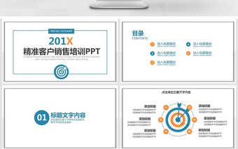 精準客戶銷售培訓PPT