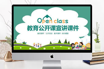 教育公開課宣講課件PPT