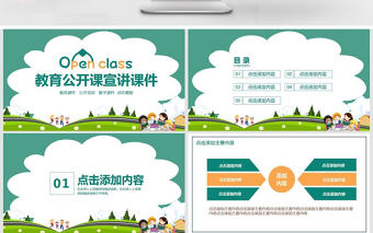 教育公開課宣講課件PPT