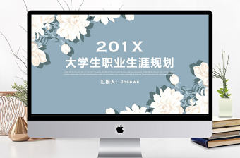 清新文藝大學生職業生涯規劃簡歷PPT模板