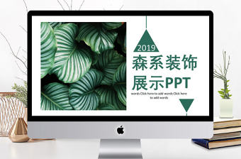 森系裝飾宣傳展示PPT模板