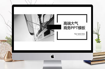 高端大氣商務匯報PPT模板