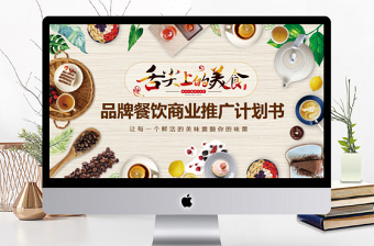 品牌餐飲商業(yè)推廣計(jì)劃書PPT
