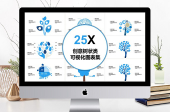 2018創(chuàng)意樹(shù)狀類可視化圖表集PPT模板 2018創(chuàng)意樹(shù)狀類可視化圖表集PPT模板