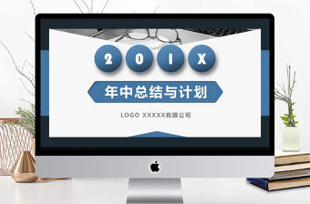 創意微立體通用年中總結與計劃PPT模板