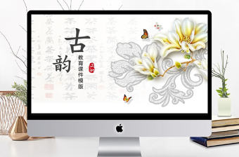 古韻商務風教育培訓課件通用PPT模板