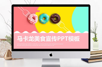 商務風馬卡龍美食宣傳通用PPT模板