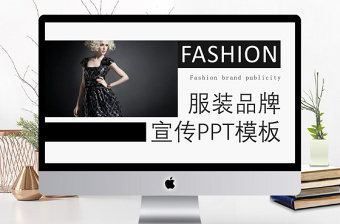 商務(wù)風(fēng)時(shí)尚服裝品牌宣傳通用PPT模板