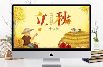 簡約二十四節(jié)氣立秋PPT模板