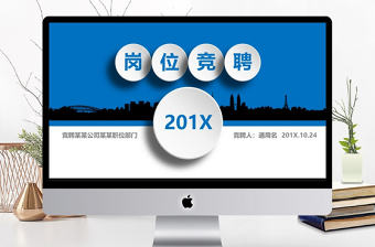 微立體商務(wù)通用崗位競聘簡歷介紹ppt模板