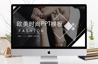 商務風歐美時尚服裝品牌宣傳通用PPT模板