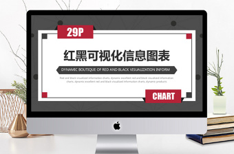 紅黑可視化信息PPT圖表