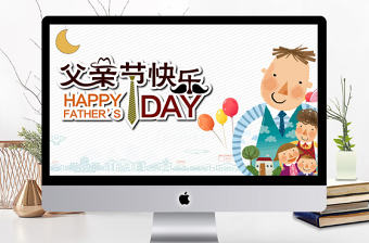卡通可愛(ài)父親節(jié)快樂(lè)PPT模板