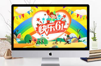 2021兒童節(jié)快樂ppt