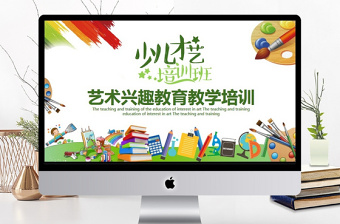 藝術興趣教育教學培訓PPT