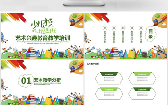 藝術興趣教育教學培訓PPT