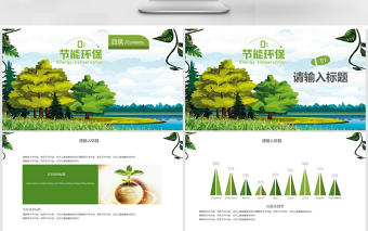 綠色節(jié)能減排宣傳周PPT模板