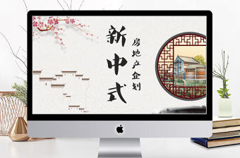 新中式房地產新樓盤項目企劃PPT