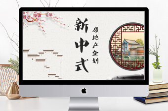 新中式房地產(chǎn)新樓盤項目企劃PPT