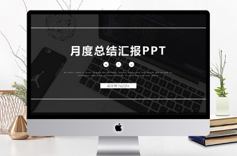 商務(wù)月度總結(jié)匯報(bào)企業(yè)公司通用PPT模板