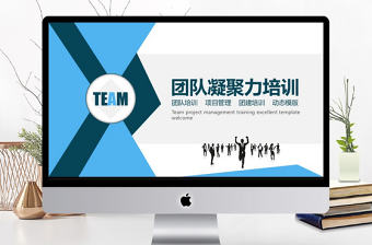 團隊凝聚力培訓動態PPT