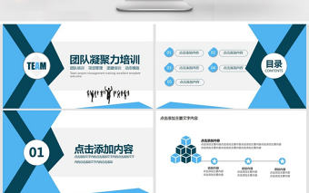 團隊凝聚力培訓動態PPT