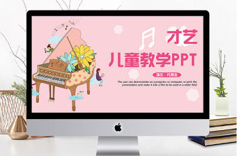 極簡清新兒童才藝教學ppt模板