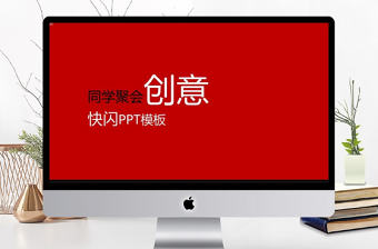 同學聚會創意快閃黑紅簡約風PPT模板