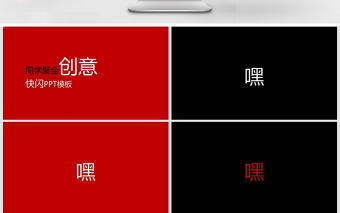 同學聚會創意快閃黑紅簡約風PPT模板