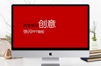 同學(xué)聚會(huì)創(chuàng)意快閃黑紅簡(jiǎn)約風(fēng)PPT模板