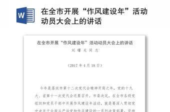 在全市開展“作風(fēng)建設(shè)年”活動(dòng)動(dòng)員大會上的講話