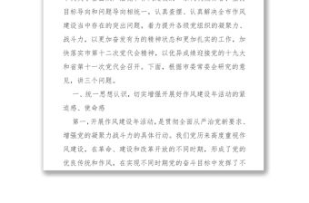 在全市開展“作風(fēng)建設(shè)年”活動(dòng)動(dòng)員大會上的講話