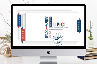 個(gè)人簡(jiǎn)歷自我介紹動(dòng)態(tài)PPT