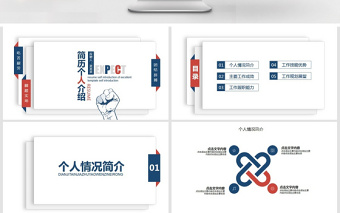 個(gè)人簡歷自我介紹動(dòng)態(tài)PPT