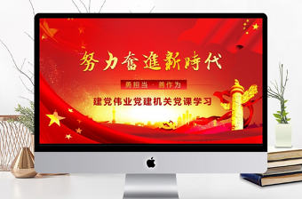 努力奮進新時代黨課學習PPT