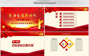 努力奋进新时代党课学习PPT