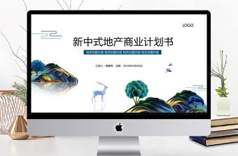 新中式地產商業計劃書