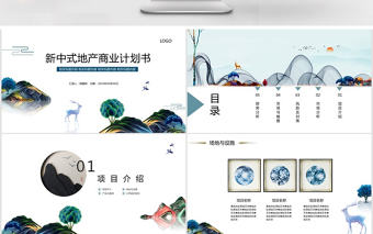 新中式地產商業計劃書