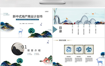 新中式地產(chǎn)商業(yè)計劃書