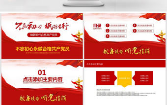 不忘初心永做合格共產黨員PPT