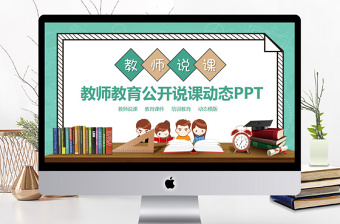 教師教育公開說課動態(tài)PPT