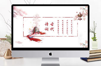 中國(guó)風(fēng)古代詩(shī)詞PPT模板