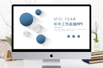 微立體商務通用年中工作總結動態(tài)PPT模板