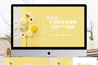 小雛菊清新畢業答辯PPT模板
