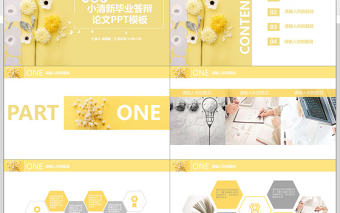 小雛菊清新畢業答辯PPT模板