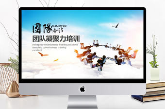 團(tuán)隊(duì)合作凝聚力培訓(xùn)PPT