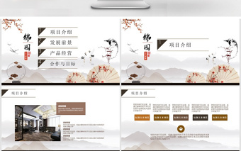 新式中國(guó)風(fēng)房地產(chǎn)推介商業(yè)計(jì)劃書(shū)