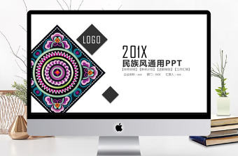 民族風通用匯報PPT模板
